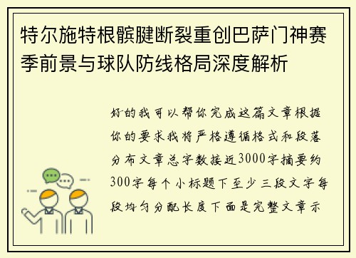 特尔施特根髌腱断裂重创巴萨门神赛季前景与球队防线格局深度解析