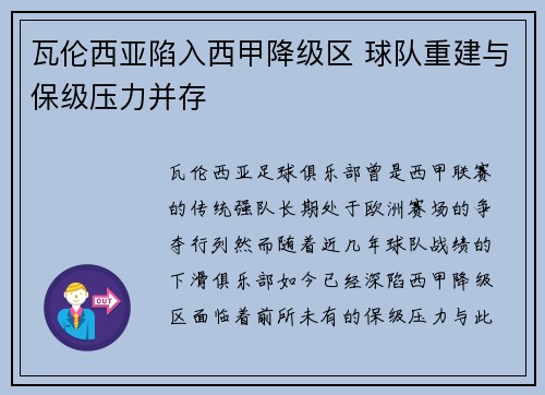 瓦伦西亚陷入西甲降级区 球队重建与保级压力并存 瓦伦西亚陷入西甲降级区 球队重建与保级压力并存