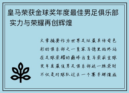皇马荣获金球奖年度最佳男足俱乐部 实力与荣耀再创辉煌 皇马荣获金球奖年度最佳男足俱乐部 实力与荣耀再创辉煌