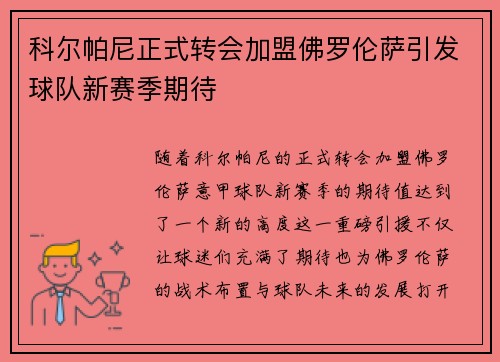 科尔帕尼正式转会加盟佛罗伦萨引发球队新赛季期待 科尔帕尼正式转会加盟佛罗伦萨引发球队新赛季期待