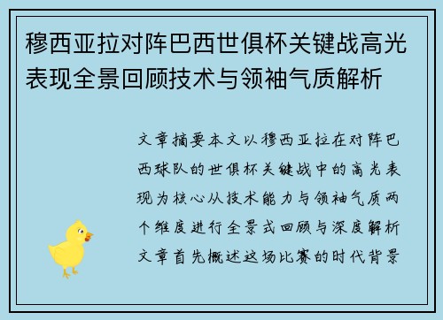 穆西亚拉对阵巴西世俱杯关键战高光表现全景回顾技术与领袖气质解析