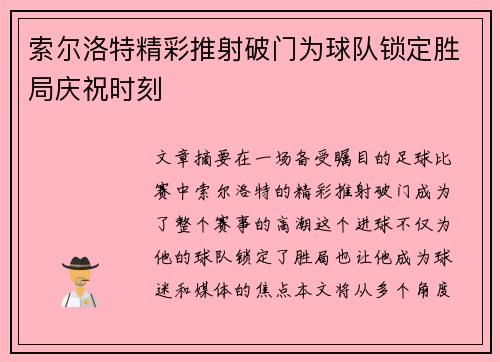索尔洛特精彩推射破门为球队锁定胜局庆祝时刻 索尔洛特精彩推射破门为球队锁定胜局庆祝时刻