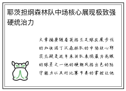 耶茨担纲森林队中场核心展现极致强硬统治力