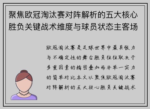 聚焦欧冠淘汰赛对阵解析的五大核心胜负关键战术维度与球员状态主客场心理博弈 聚焦欧冠淘汰赛对阵解析的五大核心胜负关键战术维度与球员状态主客场心理博弈