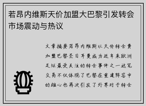 若昂内维斯天价加盟大巴黎引发转会市场震动与热议 若昂内维斯天价加盟大巴黎引发转会市场震动与热议
