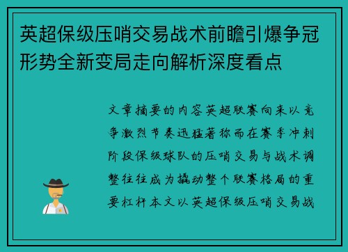 英超保级压哨交易战术前瞻引爆争冠形势全新变局走向解析深度看点