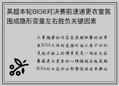 英超本轮BIG6对决赛前速递更衣室氛围成隐形变量左右胜负关键因素 英超本轮BIG6对决赛前速递更衣室氛围成隐形变量左右胜负关键因素