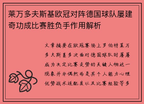 莱万多夫斯基欧冠对阵德国球队屡建奇功成比赛胜负手作用解析 莱万多夫斯基欧冠对阵德国球队屡建奇功成比赛胜负手作用解析