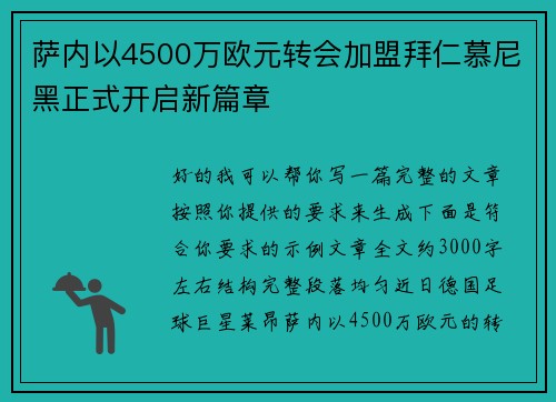 萨内以4500万欧元转会加盟拜仁慕尼黑正式开启新篇章