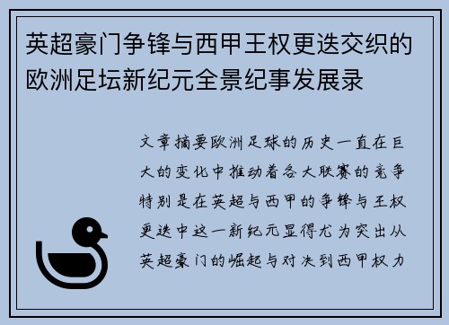 英超豪门争锋与西甲王权更迭交织的欧洲足坛新纪元全景纪事发展录
