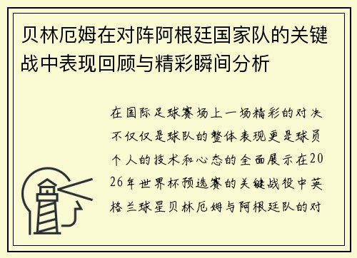 贝林厄姆在对阵阿根廷国家队的关键战中表现回顾与精彩瞬间分析