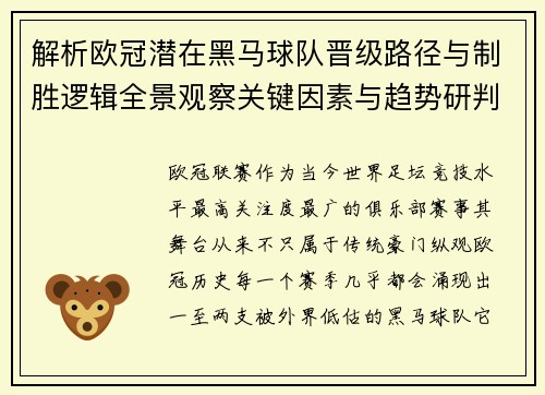 解析欧冠潜在黑马球队晋级路径与制胜逻辑全景观察关键因素与趋势研判