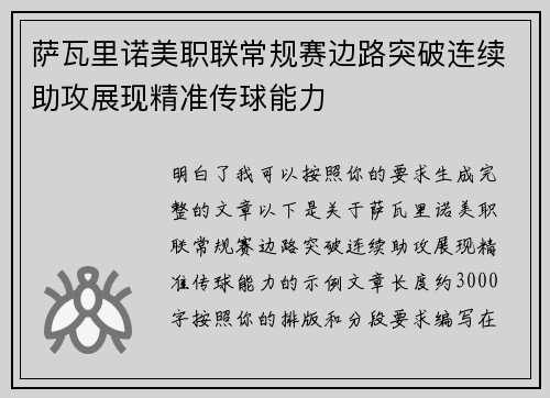 萨瓦里诺美职联常规赛边路突破连续助攻展现精准传球能力