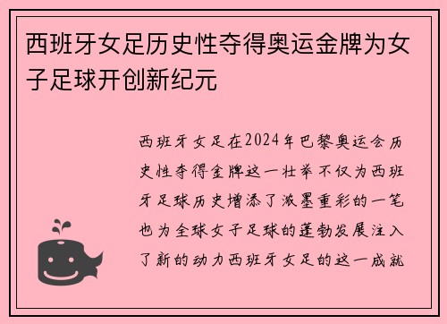 西班牙女足历史性夺得奥运金牌为女子足球开创新纪元
