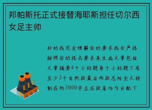 邦帕斯托正式接替海耶斯担任切尔西女足主帅