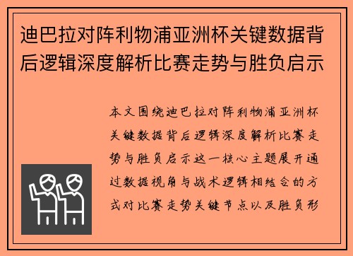 迪巴拉对阵利物浦亚洲杯关键数据背后逻辑深度解析比赛走势与胜负启示