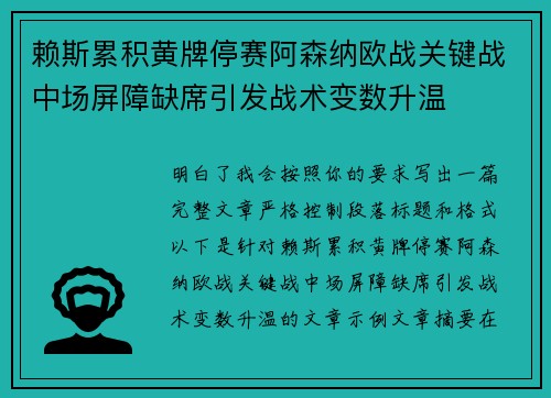 赖斯累积黄牌停赛阿森纳欧战关键战中场屏障缺席引发战术变数升温