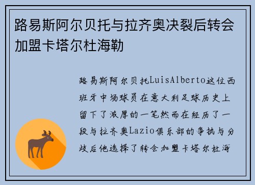 路易斯阿尔贝托与拉齐奥决裂后转会加盟卡塔尔杜海勒