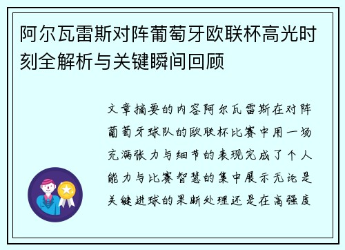 阿尔瓦雷斯对阵葡萄牙欧联杯高光时刻全解析与关键瞬间回顾