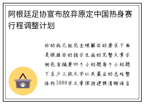 阿根廷足协宣布放弃原定中国热身赛行程调整计划 阿根廷足协宣布放弃原定中国热身赛行程调整计划