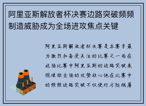 阿里亚斯解放者杯决赛边路突破频频制造威胁成为全场进攻焦点关键