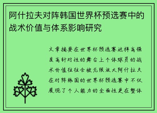 阿什拉夫对阵韩国世界杯预选赛中的战术价值与体系影响研究