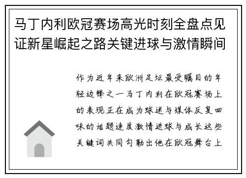 马丁内利欧冠赛场高光时刻全盘点见证新星崛起之路关键进球与激情瞬间回顾