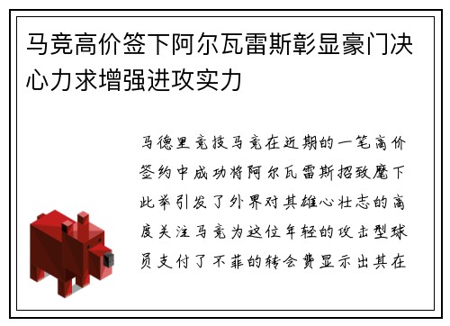 马竞高价签下阿尔瓦雷斯彰显豪门决心力求增强进攻实力