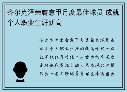 齐尔克泽荣膺意甲月度最佳球员 成就个人职业生涯新高