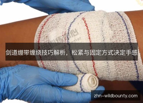 剑道绷带缠绕技巧解析,松紧与固定方式决定手感 剑道绷带缠绕技巧解析,松紧与固定方式决定手感